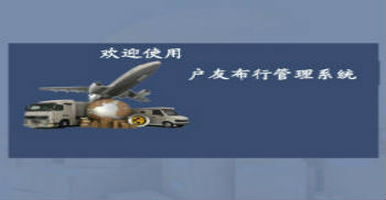 户友布行管理系统