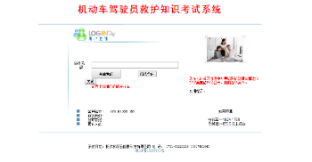 驾驶员救护知识考试系统
